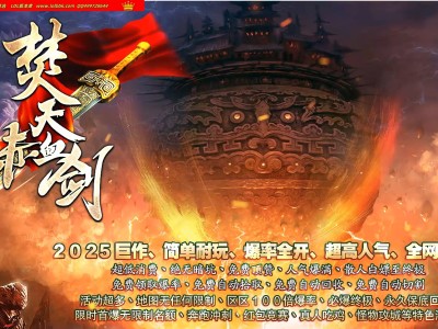 3-739最新独家焚天赤血剑专属神器单职业传奇版本-第七世界-魂卡收藏-剑甲觉醒-ESP插件-GOM引擎