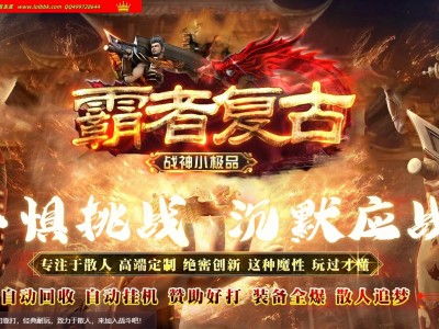 精修最新独家1.80霸者复古战神小极品三职业传奇版本-第二大陆-四格合成-迷失宫殿-ESP插件-GOM引擎