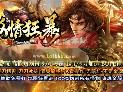 3-286最新独家激情狂暴公益大陆无限刀神器单职业传奇版本-第十二大陆-ESP插件-GOM引擎