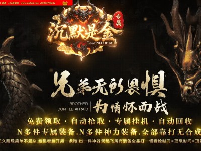3-639最新独家沉默是金专属神奇复古三职业传奇版本-第四大陆-天机老人-ESP插件-GOM引擎