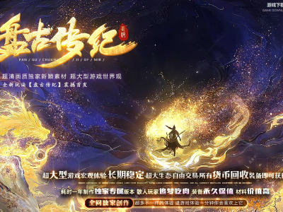 全网最新独家盘古传记剧情专属单职业传奇版本-第七大陆-唯美素材-星辰变降妖录-新GOM引擎