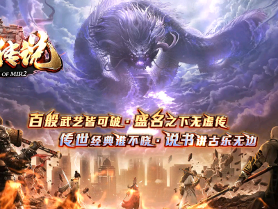 【百盛传说】专属神器单职业-剑魂觉醒-剑境突破-修仙之路-神魔秘法-智能假人-领风引擎【玩家上传】