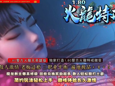 3-676最新独家1.80特戒火龙小极品三职业传奇版本-斩天秘境-终极神殿-ESP插件-GOM引擎