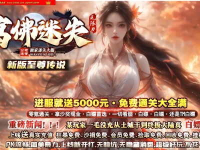 3-896最新独家万佛迷失神器无限刀单职业传奇版本-第五大陆-切割重鉴-ESP插件-GOM引擎