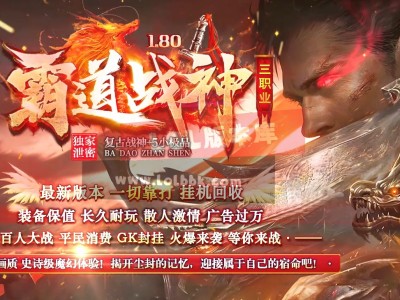 3-668最新独家1.80霸道战神复古小极品+5三职业传奇版本-霸道禁地-装备收集-ESP插件-GOM引擎