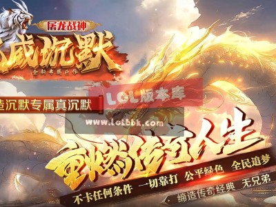 3-275最新独家虎威沉默专属微变攻速单职业传奇版本-自动拾取-自动回收-新GOM引擎