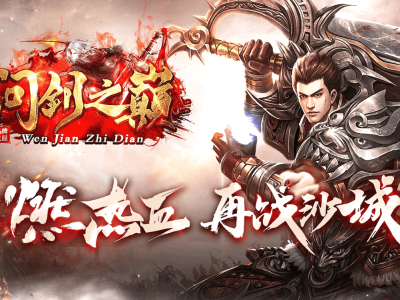 【问剑之巅】-复古三职业-装备鉴定-本命葫芦-技能强化-三大陆【九哥制作】