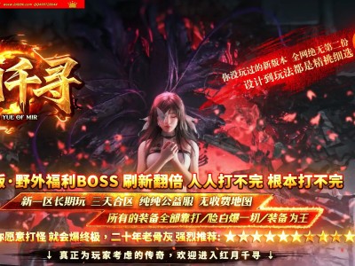 3-767最新独家红月千寻微变神器攻速单职业传奇版本-第三大陆-自动回收-ESP插件-GOM引擎