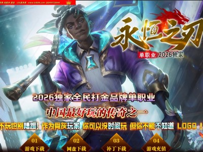 4-503最新独家永恒之刃特色神器攻速无限刀单职业传奇版本-符印管家-凡尘试炼-ESP插件-GOM引擎
