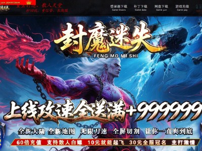 4-092最新独家封魔迷失攻速神器无限刀单职业传奇版本-第三大陆-自动回收-ESP插件-GOM引擎