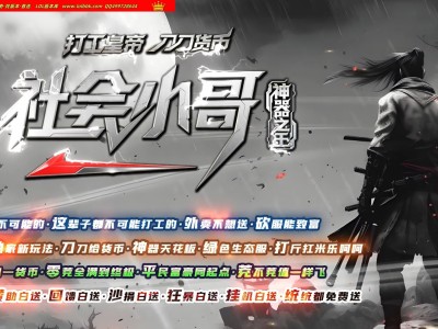 3-640最新独家社会小哥神器之王攻速无限刀单职业传奇版本-第八大陆-装备加星-ESP插件-GOM引擎