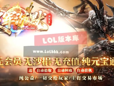 全网最新独家破军沉默纯公益复古单职业传奇版本-超多隐藏-元素大师-ESP插件-GOM引擎