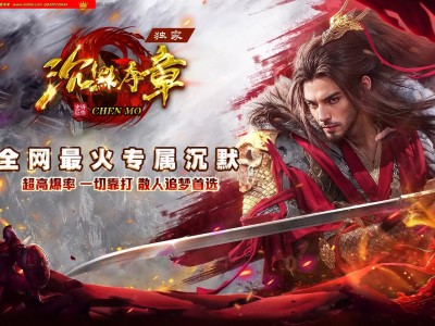 4-156最新独家沉默序章专属微变三职业传奇版本-第五大陆-自动回收-智能假人-ESP插件-GOM引擎