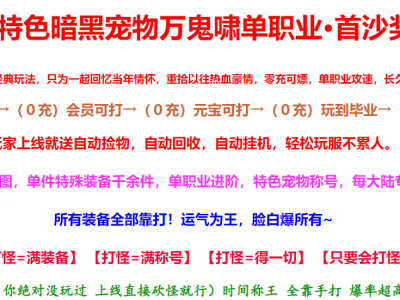 3-634最新独家特色暗黑宠物万鬼啸攻速单职业传奇版本-第九大陆-沙城捐献-自动回收-翎风引擎
