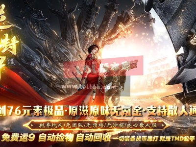 3-553最新独家逆天封神76元素极品三职业传奇版本-谁与争锋-特殊锻造-ESP插件-GOM引擎