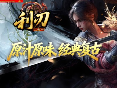 全网最新独家利刃雷霆复古二合一神器单职业传奇版本-第四大陆-自动回收-自动合成-ESP插件-GOM引擎
