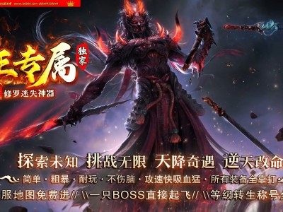 3-567最新独家鬼王专属神器激情单职业传奇版本-超多大陆-超级冰冻-自动回收-ESP插件-GOM引擎