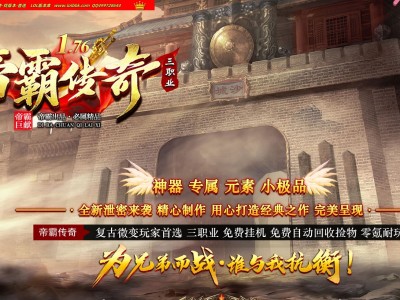 4-487最新独家1.76帝霸传奇复古极品最高+5三职业传奇版本-ESP插件-智能假人-黑夜囚笼-GOM引擎