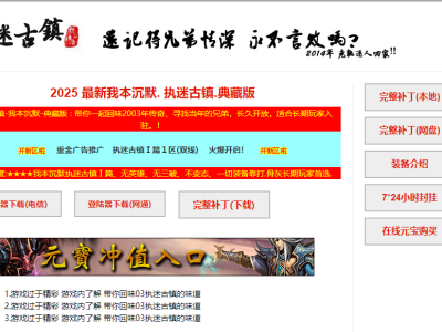 全网最新独家我本沉默执迷古镇03复古典藏版三职业传奇版本-海底世界-真天宫-翎风引擎
