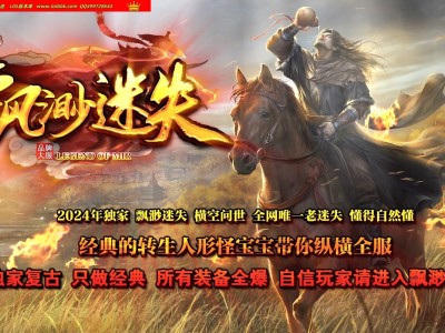 3-035最新独家缥缈迷失大陆神器单职业传奇版本-经典转生人形宝宝-ESP插件-GOM引擎