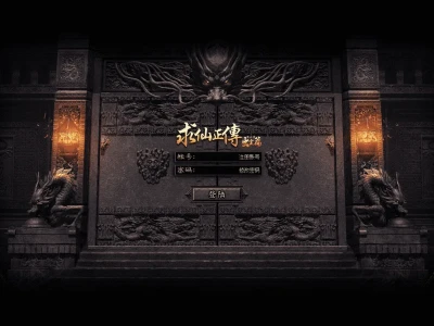【求仙正传】-六门派-拾取鉴定-深渊矿井-门派区域-官职进阶-火焰之雨 -领风引擎【九哥制作】
