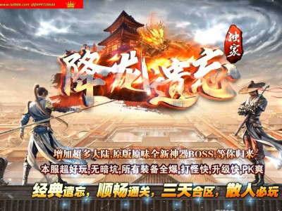 全网最新独家降龙遗忘复古神器三职业传奇版本-第七大陆-降龙战神-自动回收-ESP插件-GOM引擎