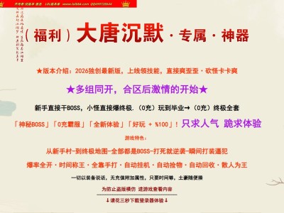 4-392最新独家大唐盛世沉默专属神器单职业传奇版本-第九大陆-自动回收-狂暴之力-ESP插件-GOM引擎