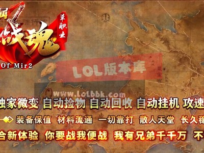全网最新独家1.85无界战魂神器无限刀单职业传奇版本-第三大陆-终极锻造-ESP插件-GOM引擎