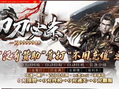 2-998最新独家刀刀必杀一刀999999激情单职业传奇版本-天赋系统-封魔禁地-ESP插件-GOM引擎