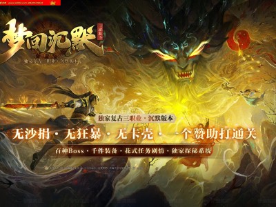4-178最新独家1.76梦回沉默十五分支剧情复古三职业传奇版本-自动回收-探秘系统-带假人-翎风引擎