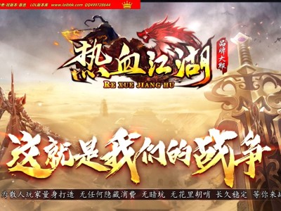 3-572最新独家热血江湖复古微变单职业传奇版本-第五大陆-带攻沙假人-ESP插件-GOM引擎