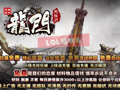 3-804最新独家龍門神器迷失无限刀单职业传奇版本-第九大陆-等级突破-ESP插件-GOM引擎