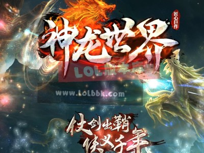 3-796最新独家神龙世界激情无限刀神器单职业传奇版本-第六大陆-灵宠合成-ESP插件-GOM引擎
