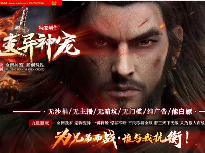 4-233最新独家九星变异神宠暗黑修仙大极品三职业传奇版本-第七章节-自动回收-种族神器-翎风引擎