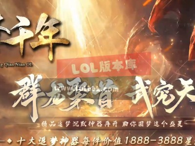 3-625最新独家大梦千年微变专属沉默单职业传奇版本-第四大陆-异兽图鉴-元神晋级-新GOM引擎