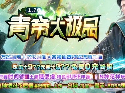3-400最新独家1.76青帝大极品神器单职业传奇版本-第四大陆-ESP插件-GOM引擎