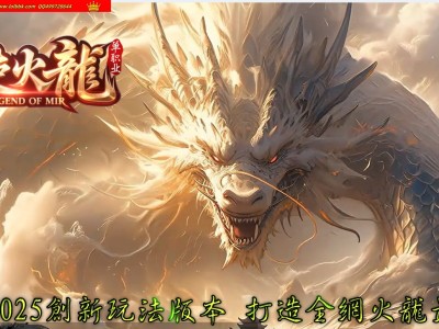 3-957最新独家天使火龙激情复古三职业传奇版本-第二大陆-剑甲强化-ESP插件-GOM引擎