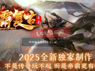 3-644最新独家1.85帝霸复古小极品元素三职业传奇版本-第五大陆-终极神器-ESP插件-GOM引擎
