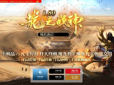 4-380最新独家1.80龍之战神小极品+5复古三职业传奇版本-第二大陆-自动回收-智能假人-ESP插件-GOM引擎