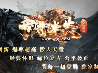 【帝渊迷失】单职业传奇-超凡大陆-圣贤庇护-老板专属【玩家上传】