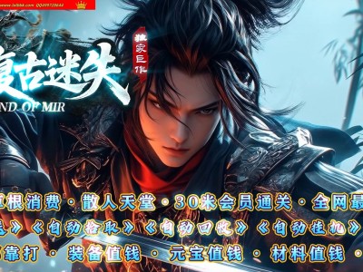 4-346最新独家剑豪复古迷失激情中变攻速无限刀单职业传奇版本-第五大陆-自动回收-带假人-ESP插件-GOM引擎