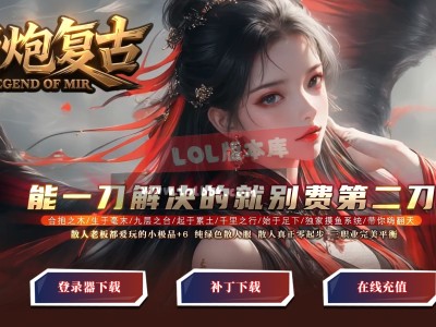 全网最新独家1.76老炮复古小极品+10三职业传奇版本-第四大陆-装备鉴定-ESP插件-GOM引擎