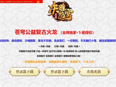 4-235最新独家苍穹公益复古火龙三职业传奇版本-修炼战魂-盛世龙潭-决胜苍穹-带假人光柱-GOM引擎
