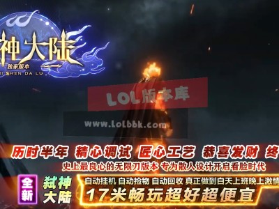 3-578最新独家弑神大陆专属神器单职业传奇版本-兄弟契约-元素洗练-ESP插件-GOM引擎