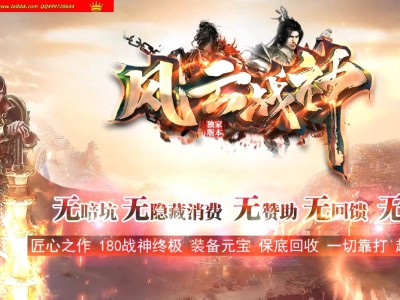 3-912最新独家1.80风云战神+1复古三职业职业传奇版本-血石升级-剑甲互换-ESP插件-GOM引擎