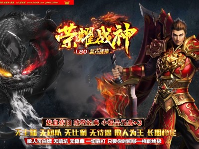 4-180精修-最新独家1.80荣耀战神复古小极品三职业传奇版本-不卡地图-不关爆率-ESP插件-GOM引擎
