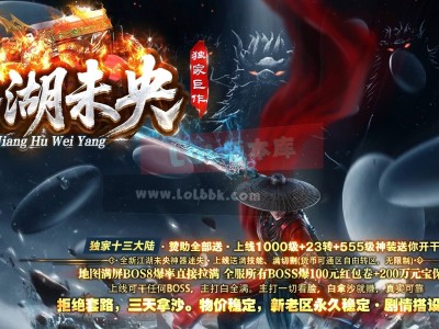 3-471最新独家江湖未央迷失神器单职业传奇版本-第十大陆-渡劫飞升-安全别墅-ESP插件-GOM引擎