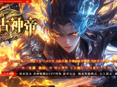 4-288最新独家万古神帝剧情专属神器单职业传奇版本-第六大陆-渡劫飞升-血脉法宝-新GOM引擎
