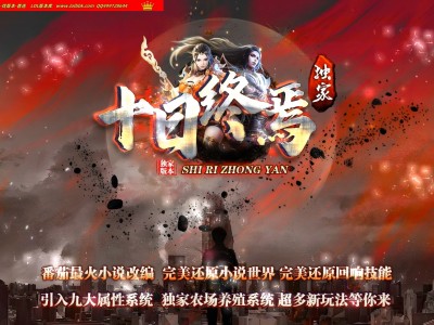 4-419最新独家十日终焉剧情小说复古三职业传奇版本-神器打造-强化鉴定-回响技能-终焉农场-翎风引擎