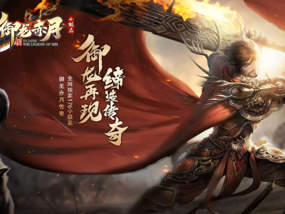 精修-【御龙赤月】复古三职业 +6小极品-群服通关版本-领风引擎【玩家上传】